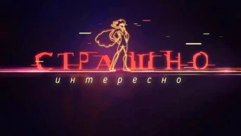 Страшно. Интересно