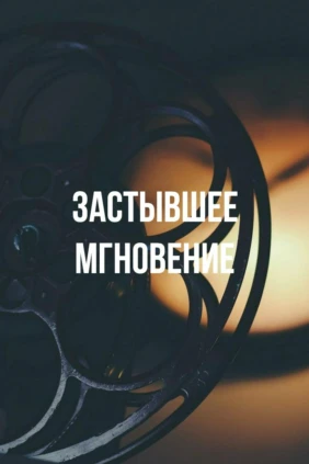 Застывшее мгновение