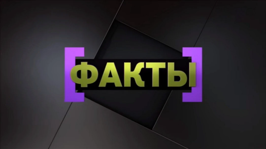 Передача Факты