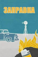 Заправка