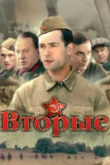 Вторые