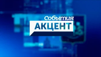 События. Акцент