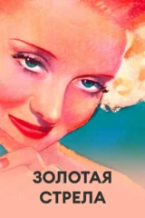 Золотая стрела