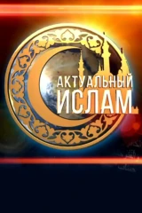 Актуальный ислам