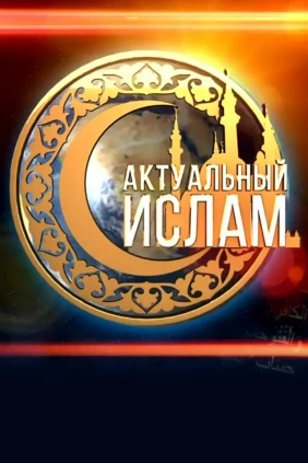Актуальный ислам