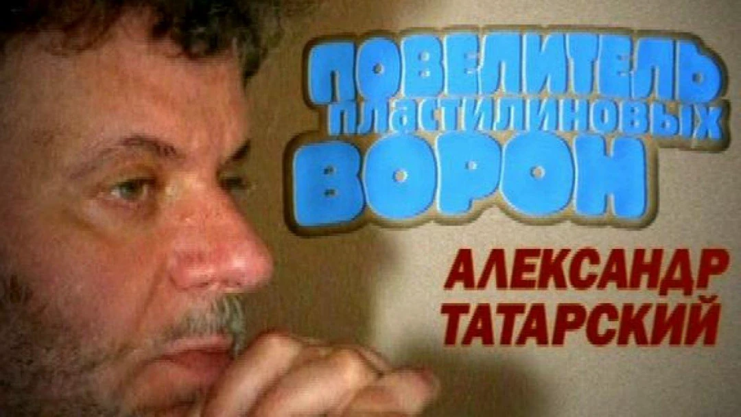 Фильм Александр Татарский. Повелитель пластилиновых ворон