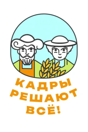 Кадры решают всё
