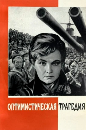 Оптимистическая трагедия