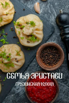 Семья Эристави. Грузинская кухня