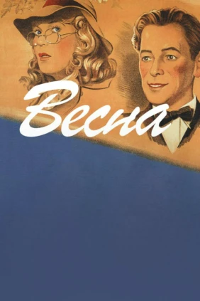 Весна