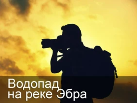 Водопад на реке Эбра