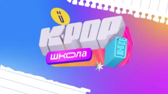 K-PОР Школа