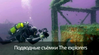 Подводные съёмки The explorers