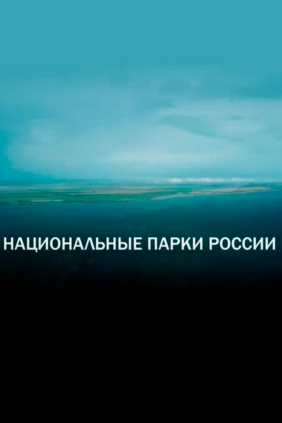 Национальный парк