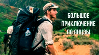 Большое приключение по Янцзы