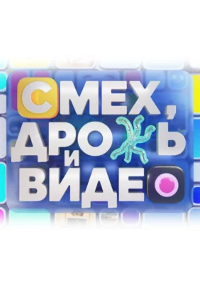 Смех, дрожь и видео