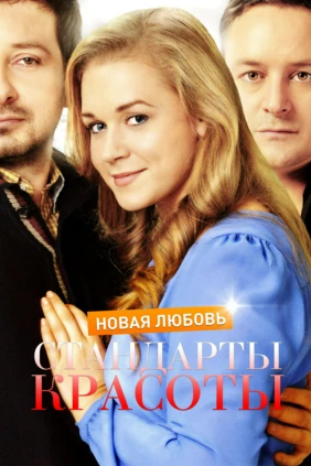 Стандарты красоты. Новая любовь