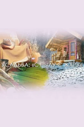 С пылу с жару