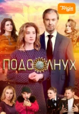 Подсолнух