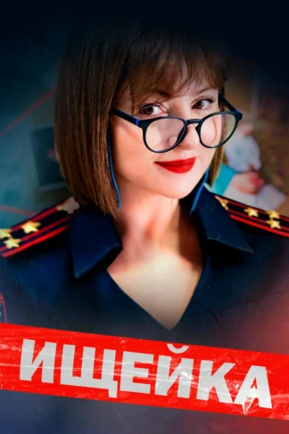 Ищейка