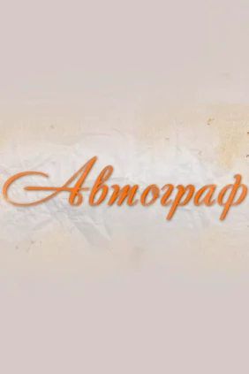 Автограф