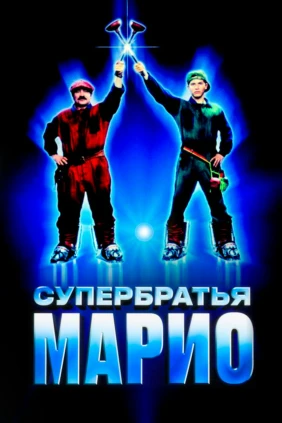 Супербратья Марио