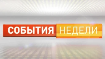 События недели