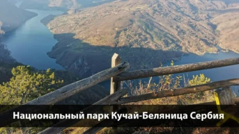 Национальный парк Кучай-Беляница Сербия