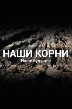 Наши корни - наше будущее