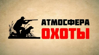 Атмосфера охоты