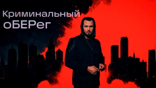 Криминальный оберег