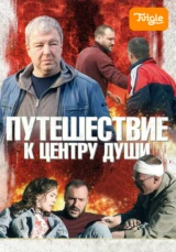 Путешествие к центру души