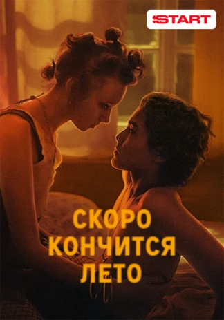 Скоро кончится лето