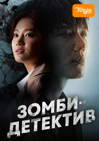 Зомби детектив