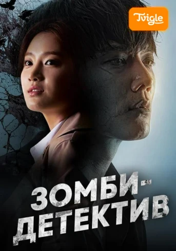 Зомби-детектив Серия 1