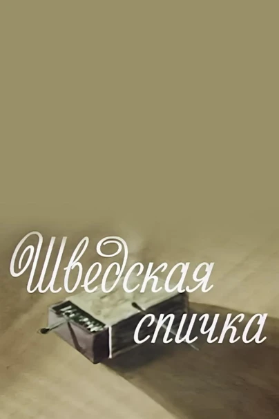 Шведская спичка