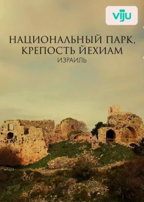 Национальный парк, крепость Йехиам, Израиль
