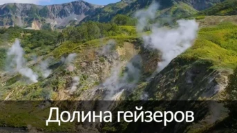 Долина гейзеров
