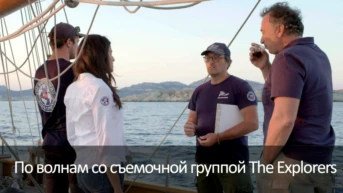 По волнам со съемочной группой The Explorers