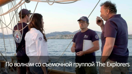 По волнам со съемочной группой The Explorers