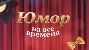 Юмор на все времена