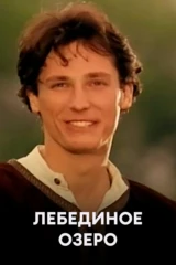 Лебединое озеро