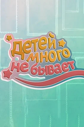 Детей много не бывает