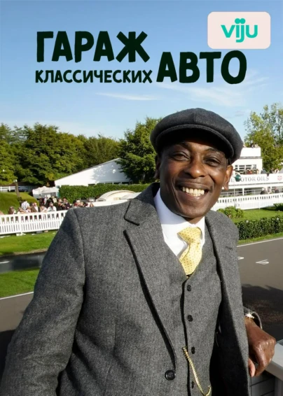 Гараж классических авто