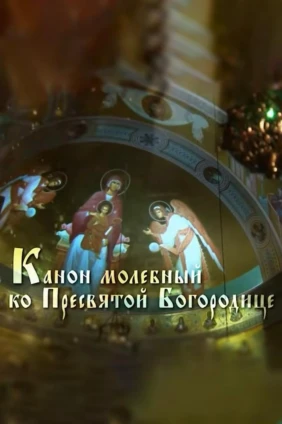Канон Пресвятой Богородице