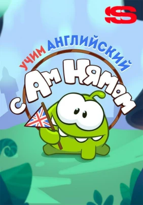 Учим английский с Ам Нямом