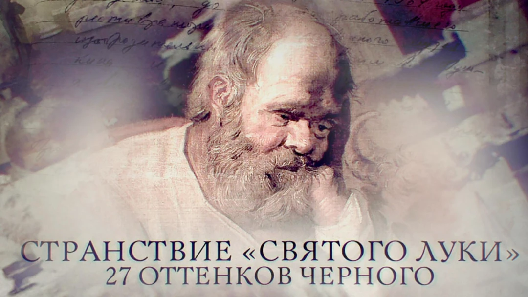 Фильм Странствие «Святого Луки». 27 оттенков чёрного