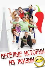 Весёлые истории из жизни