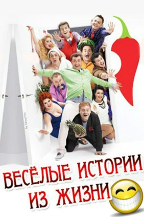 Весёлые истории из жизни