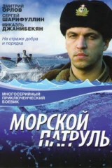 Морской патруль